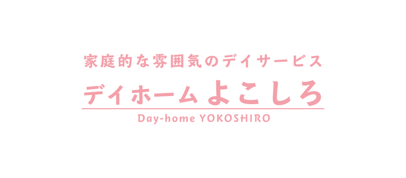 デイホームよこしろ